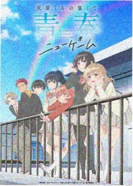 秋日暴击番外特别篇